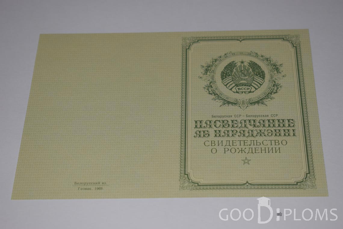 Белорусское Свидетельство о рождении - обратная сторона - Минск