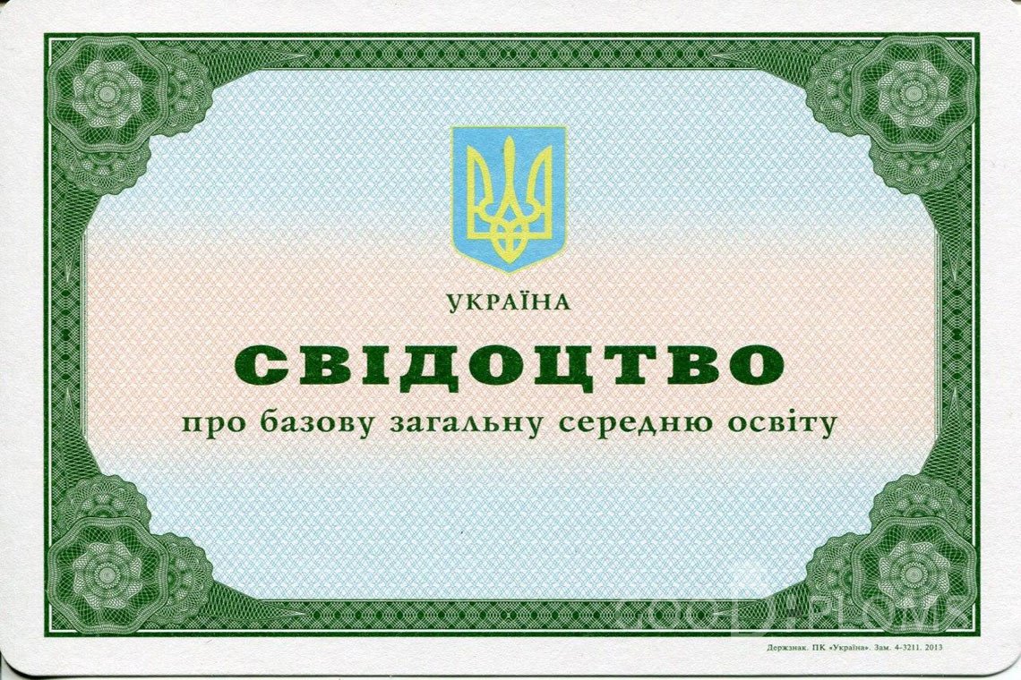 Украинский аттестат за 9 класс - Минск