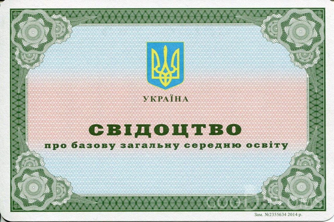 Украинский аттестат за 9 класс - Минск
