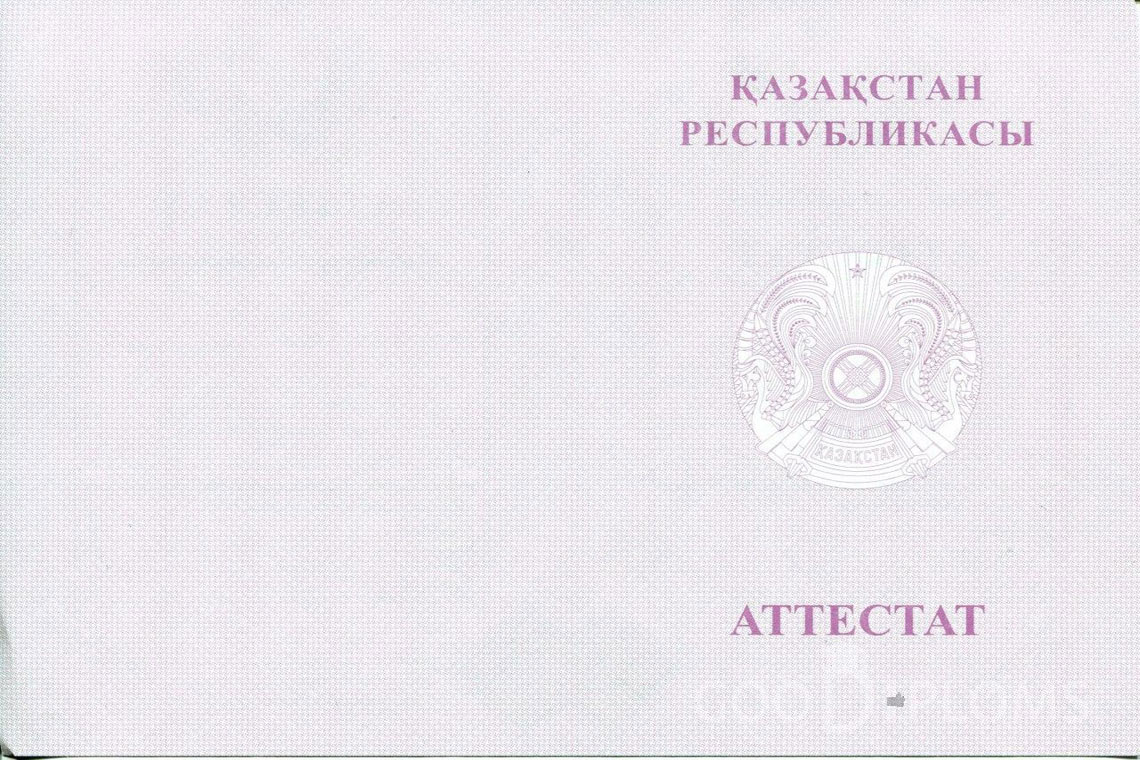 Казахский аттестат за 11 класс с отличием - Обратная сторона- Минск